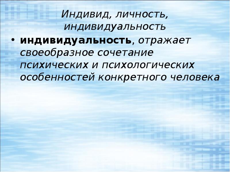 Неповторимое сочетание психологических черт личности