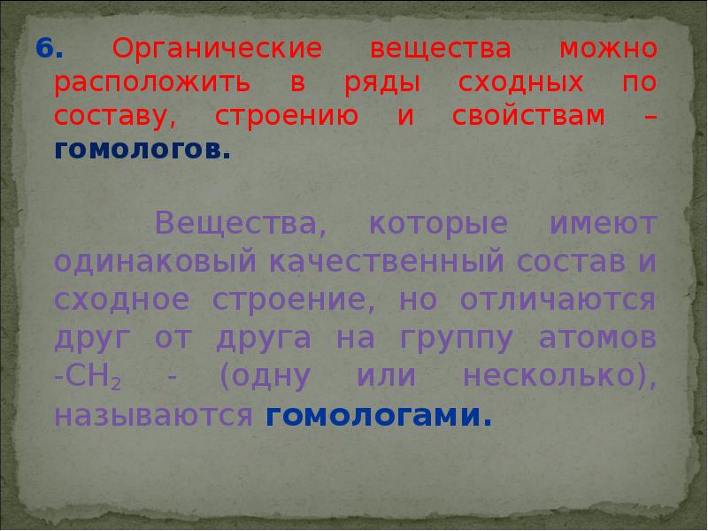 Строение по составу. Органические вещества сходные по составу строению и свойствам. Ряд органических соединений сходных по строению. Органические вещества можно расположить в ряду сходных по составу. Вещества сходные по строению и свойствам состав.