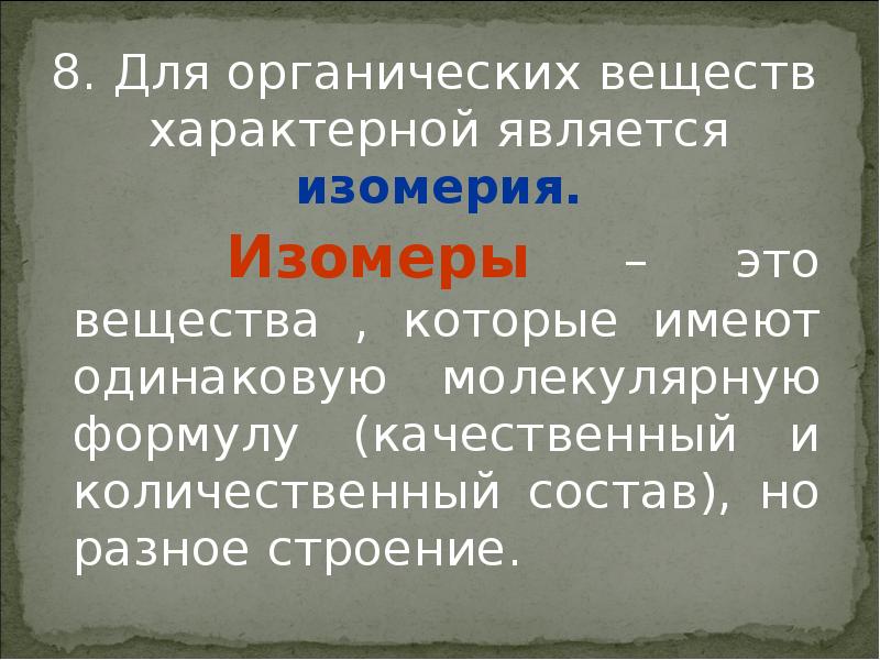 Для каких веществ характерна. Для органических веществ характерны. Изом.