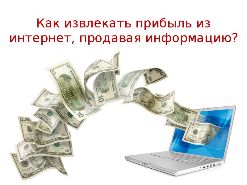 Путь в интернете. Заработок в интернете / легкие деньги / easy money. Извлечение дохода это. Продажа информации. Продам информацию.