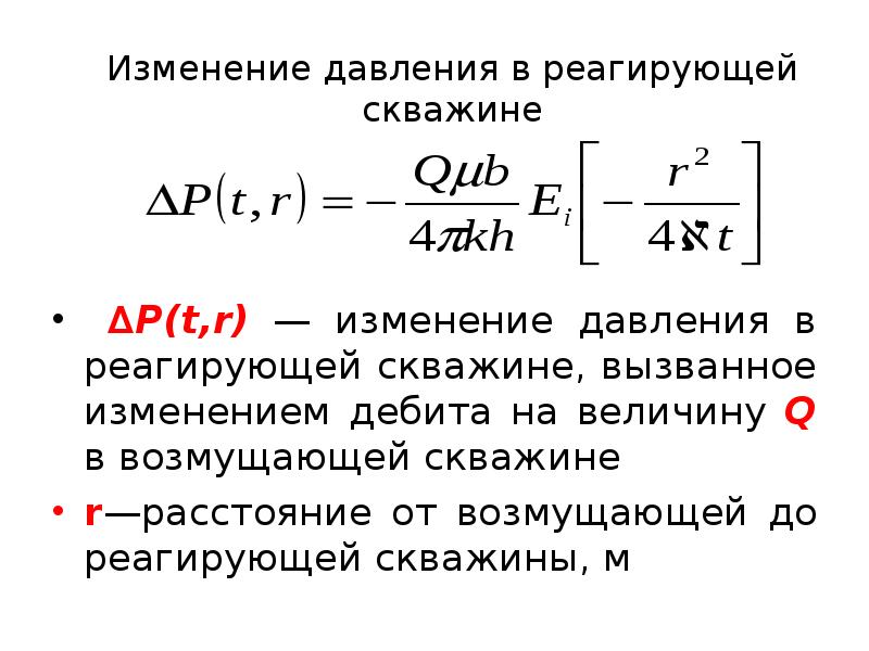 Изменение давления. Изменение давления в реагирующей скважине. Гидропрослушивание скважин. Реагирующая скважина. Поправка на давление.