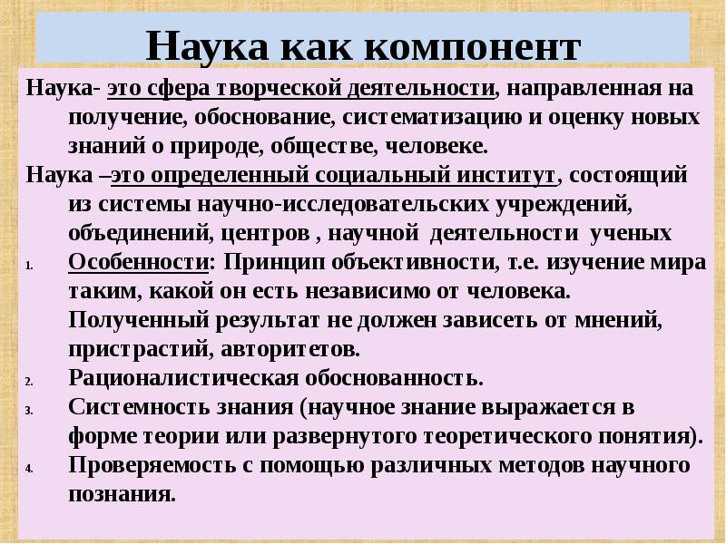 Компоненты науки