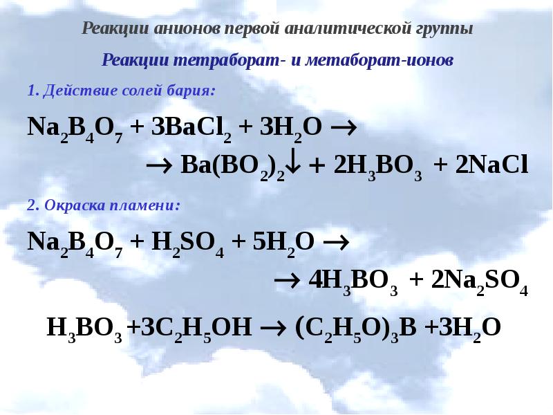 Первая группа анионов. Реакции анионов 1 аналитической группы. Натрия тетраборат качественные реакции.