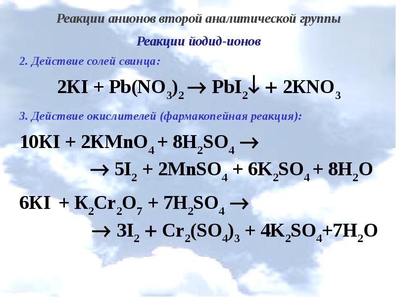 Нитрат свинца формула соли. Групповой реагент 2 аналитической группы анионов. Реакции ионов калия аналитической группы. Анионы 2 аналитической группы уравнение реакции. Анионы 2 группы реакции.