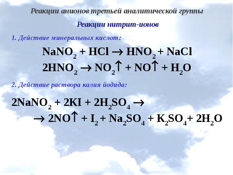 Водопроводная вода может содержать следующие анионы so4. Качественные реакции на нитрит анион. Анионы 3 аналитической группы реакции. Качественные реакции на нитрат и нитрит ионы. Качественная реакция на нитрит ионы.