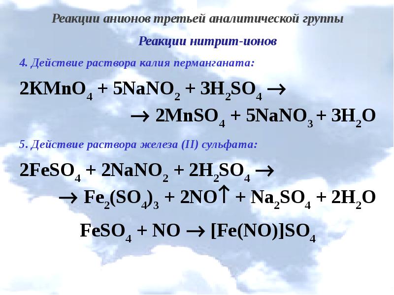 Нитрат аммония и соляная кислота реакция. Реакции с перманганатом калия. Анионы 3 аналитической группы реакции. Нитрит анион.