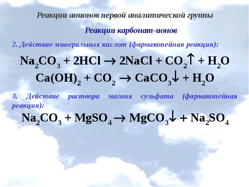1 и 2 аналитические группы. Качественные реакции на анионы 1 аналитической группы. Фармакопейной реакцией на карбонат анион. Фармакопейная реакция на карбонат. Частные реакции анионов 1 2 и 3 группы.