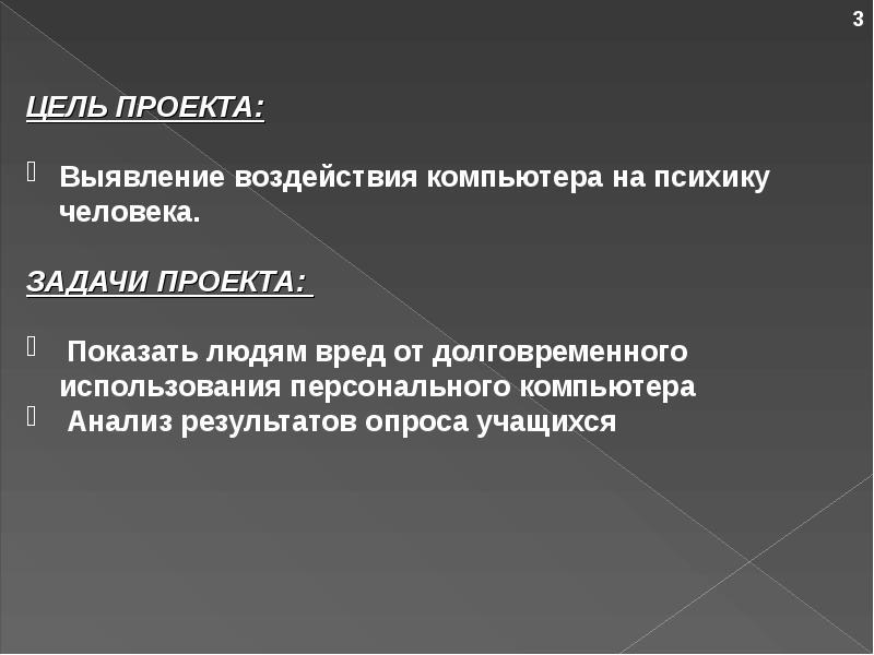 Выявление влияния. Влияние болезни на ПСИХИКУ человека. Задача для проекта влияние компьютера на человека. Выявление воздействия. Цель проекта: выяснение.