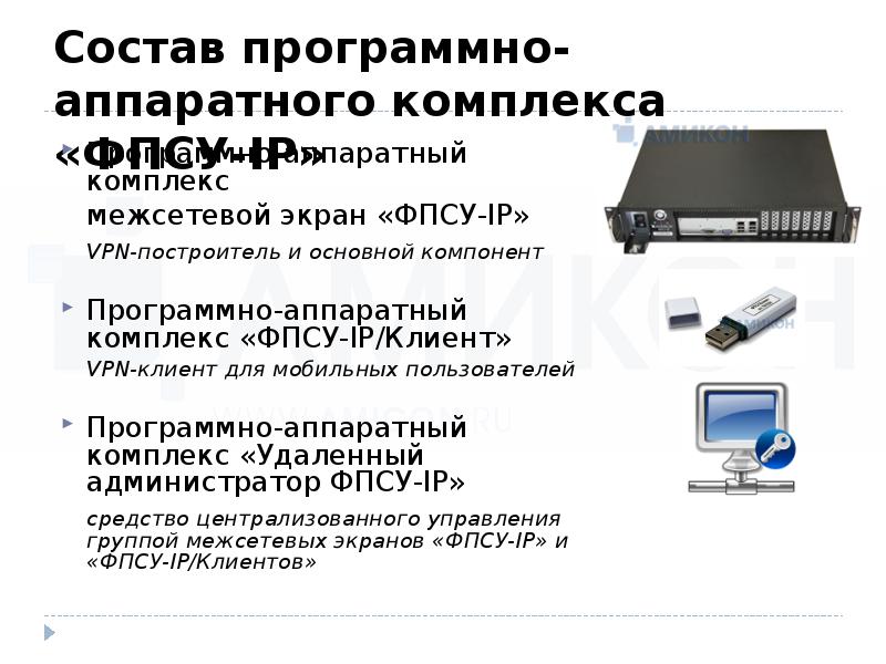 Программа аппаратный комплекс. Программно- аппаратный комплекс пак 8816. Программно-аппаратный комплекс "ФПСУ 1р". Программно аппаратный комплекс ray b451. Программно-аппаратный комплекс межсетевой экран.