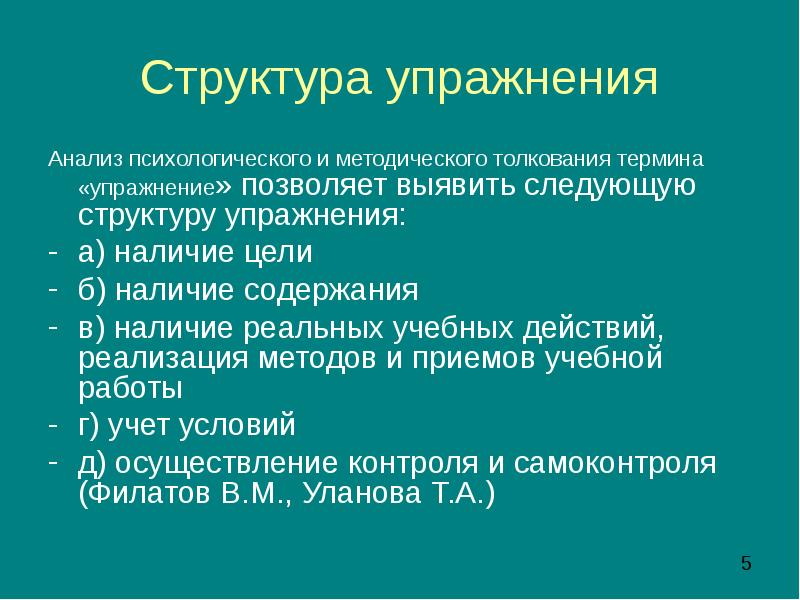 Понятие упражнение. Структура упражнений. Структура тренировки. Анализ структуры упражнения.