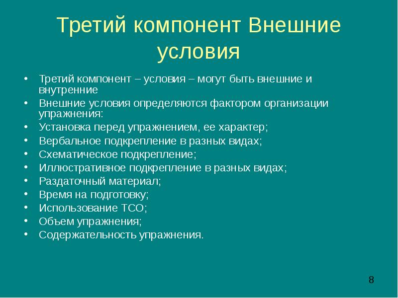 Внешние условия. Роль упражнения в формировании навыков. Внешняя компонента. Упражнения как главный компонент обучения ия. Компоненты 3.