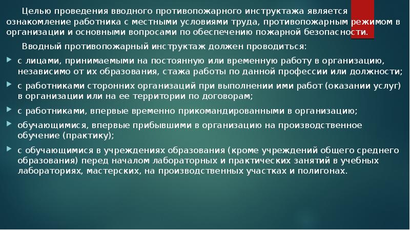 Целью проведения вводного противопожарного инструктажа является ознакомление работника с местными условиями Целью проведения вводного противопожарного инструктажа является ознакомление работника с местными условиями