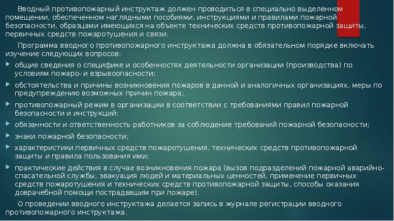 Вводный противопожарный инструктаж должен проводиться в специально выделенном помещении, обеспеченном наглядными Вводный противопожарный инструктаж должен проводиться в специально выделенном помещении, обеспеченном наглядными