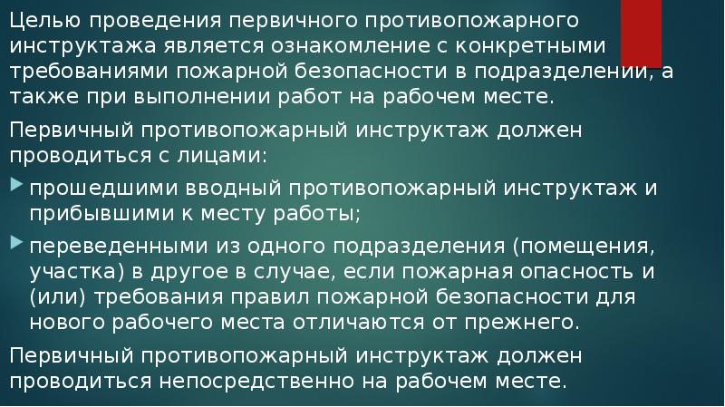 Целью проведения первичного противопожарного инструктажа является ознакомление с конкретными требованиями пожарной Целью проведения первичного противопожарного инструктажа является ознакомление с конкретными требованиями пожарной