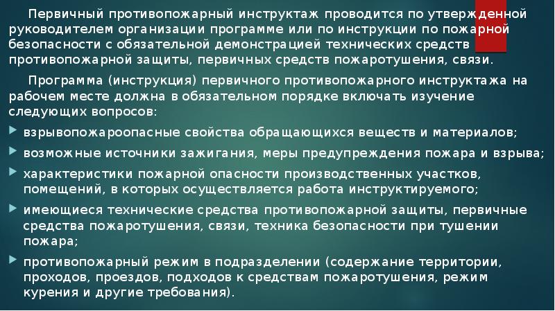 Первичный противопожарный инструктаж проводится по утвержденной руководителем организации программе или по Первичный противопожарный инструктаж проводится по утвержденной руководителем организации программе или по