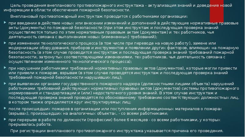 Цель проведения внепланового противопожарного инструктажа - актуализация знаний и доведение новой Цель проведения внепланового противопожарного инструктажа - актуализация знаний и доведение новой