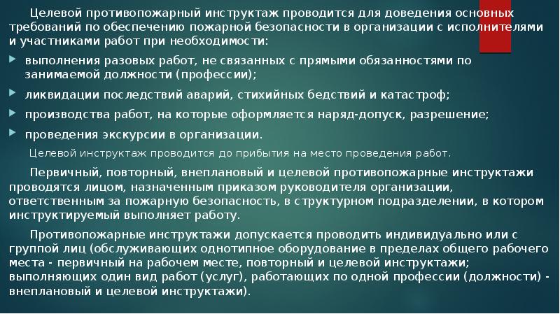 Целевой противопожарный инструктаж проводится для доведения основных требований по обеспечению пожарной Целевой противопожарный инструктаж проводится для доведения основных требований по обеспечению пожарной