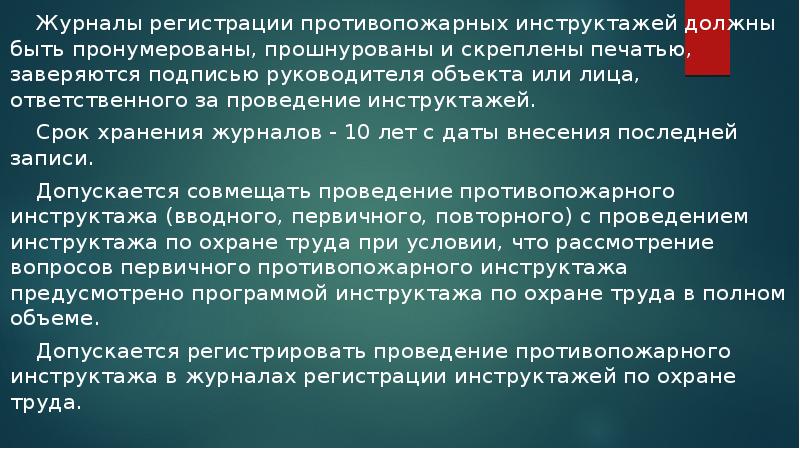 Журналы регистрации противопожарных инструктажей должны быть пронумерованы, прошнурованы и скреплены печатью, Журналы регистрации противопожарных инструктажей должны быть пронумерованы, прошнурованы и скреплены печатью,