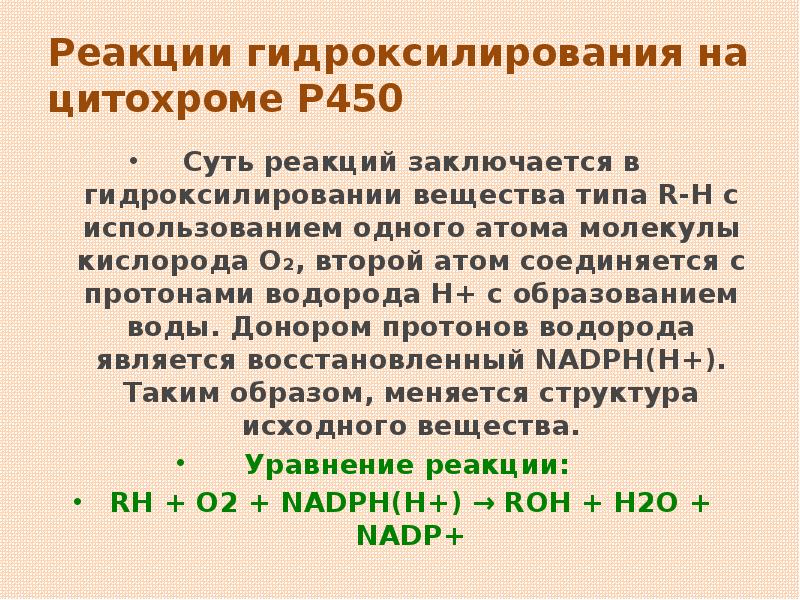 Реакции гидроксилирования на цитохроме Р450 Суть реакций заключается в гидроксилировании вещества