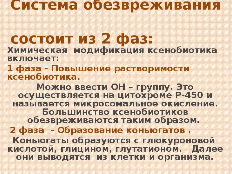 Система обезвреживания  состоит из 2 фаз:   Химическая модификация