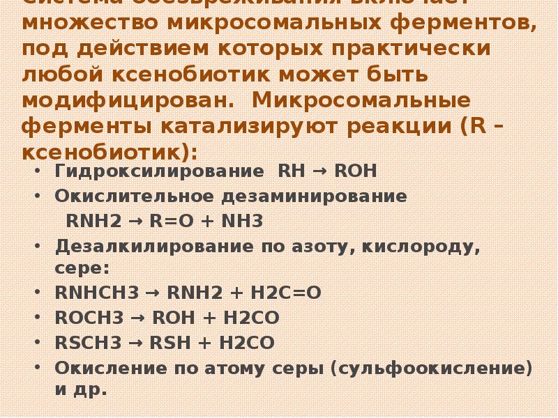 Система обезвреживания включает множество микросомальных ферментов, под действием которых практически любой