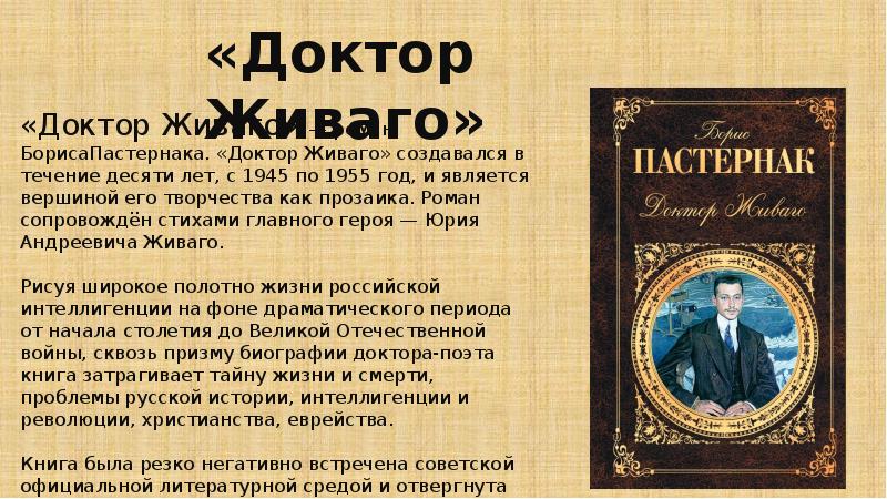 символы доктора живаго. юрий живаго характеристика. доктор живаго презентация. пастернак роман доктор живаго краткое. образ юрия живаго.