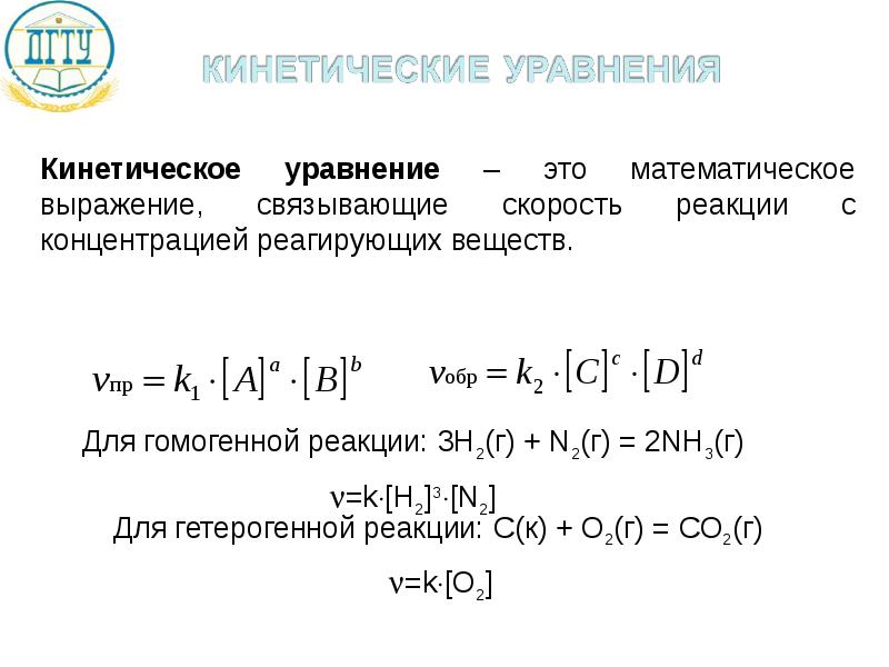 Выражение для прямой реакции. Кинетическое уравнение реакции пример. Основное кинетическое уравнение реакции. Кинетическое уравнение химической реакции. Кинетическое уравнение химической реакции нулевого порядка.