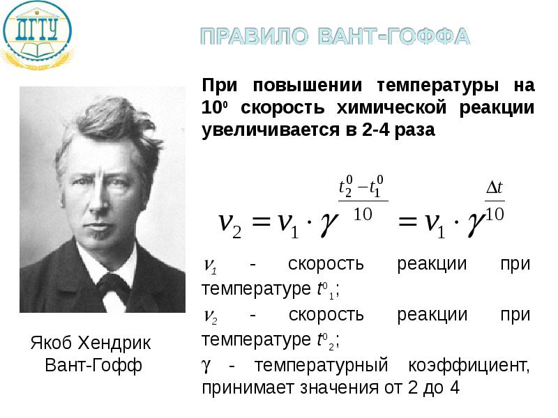 Изобара вант гоффа. Якоб Хендрик вант-Гофф правило. Уравнение вант Гоффа для скорости химической реакции. Закон вант Гоффа для скорости химической реакции. Правило вант Гоффа химия.