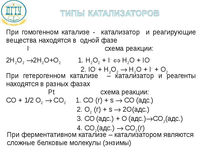 Na2co3 реагенты с которыми взаимодействует. Лекции химическая кинетика и химическое равновесие.. Взаимодействие реагентов с катализатором. Природа реагирующих веществ. Природа реагирующих веществ катализ.