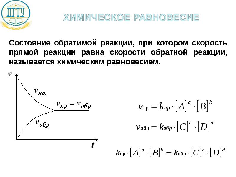 Начальная скорость реакции. Формула скорости прямой реакции химия. Скорость прямой и обратной реакции. Скорость прямой и обратной реакции формула. Скорость прямой реакции и скорость обратной реакции.