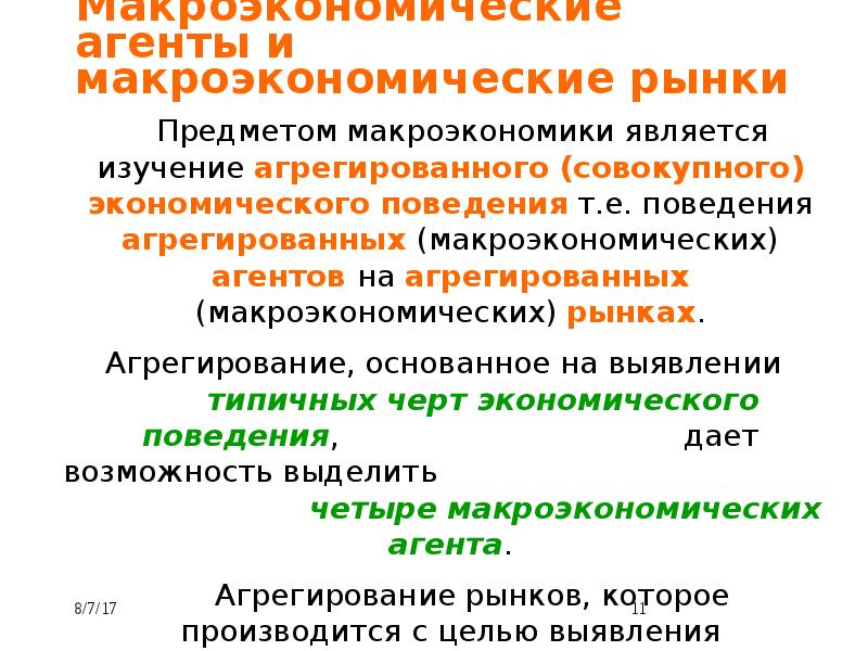 Рынки макроэкономики. Агрегированные рынки в макроэкономике. Агрегированные показатели макроэкономики. Макроэкономические агенты и макроэкономические рынки. Макроэкономические агенты.