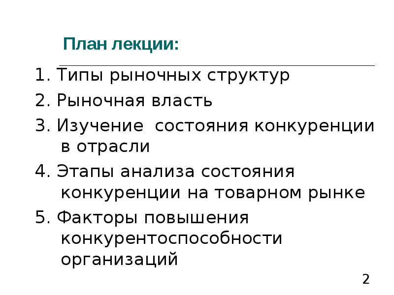 Рынок и конкуренция план. Типы рыночных структур план. План текста рынок. Конкуренция брендов проект.