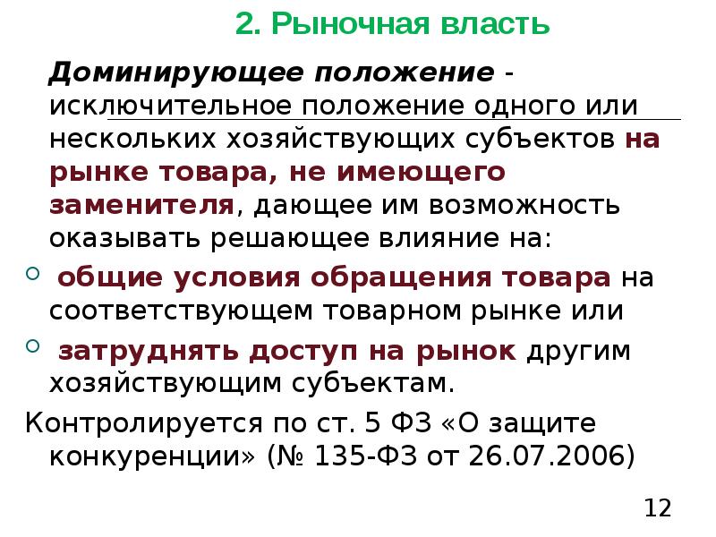 Общие условия обращения товара. Доминирующее положение. Доминирующее положение на рынке. Доминирующее положение на товарном рынке. Примеры доминирующего положения на рынке.