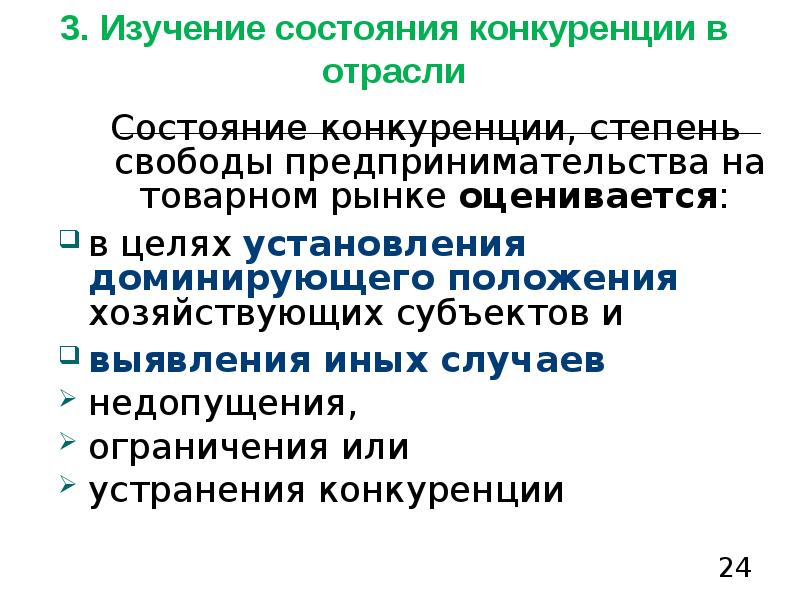 Состояние конкуренции на товарных рынках. Конкуренция на отраслевых рынках. Конкуренция на товарном рынке - это:. Конкуренция по степени свободы. Отраслевая конкуренция это.