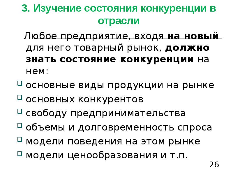 Состояние конкуренции на товарных рынках. Конкурентный статус.