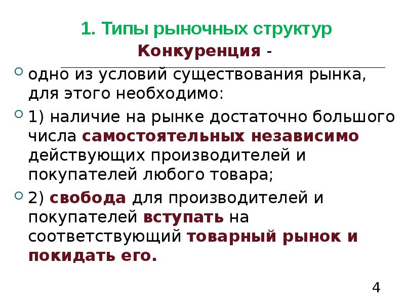 Наличие рыночного. Условия существования рынка. Конкурентная структура отрасли это. Условия существования конкуренции в рынке. Конкуренция на товарном рынке - это:.