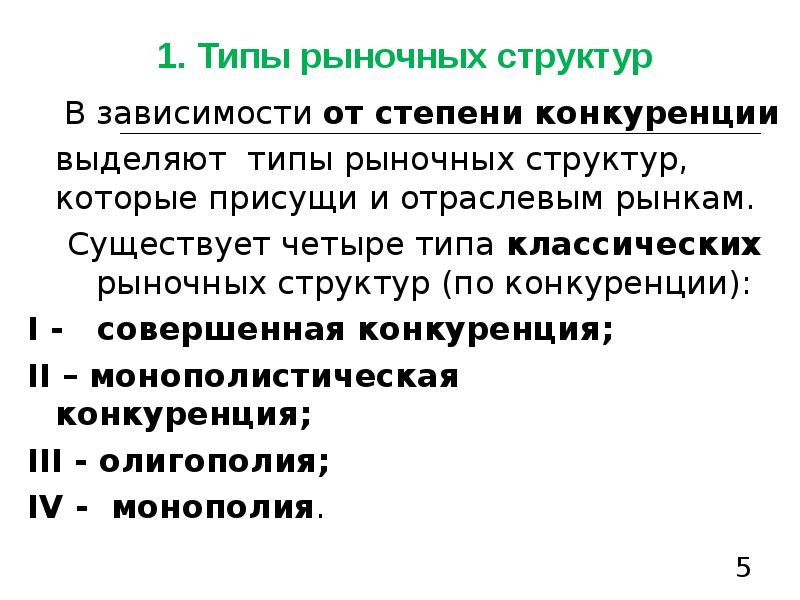 Совершенная структура. Степень конкуренции. Структура отраслевой конкуренции. Совершенная конкуренция есть рыночная структура в которой. Конкуренция на товарном рынке - это:.