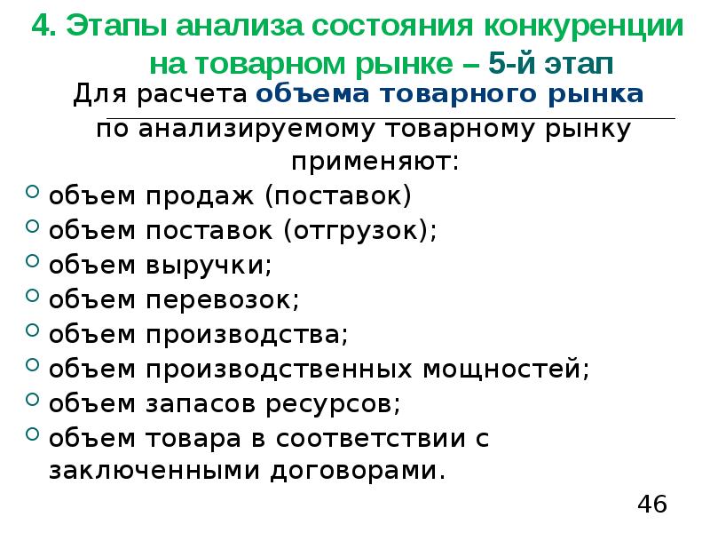 Этапов анализа состояния конкуренции на товарном рынке. Структура анализа товарного рынка. Анализ состояния конкуренции на товарных рынках проводят:. Анализ конкуренции на товарном рынке включает:.