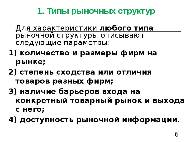 Сведения любого характера. Характеристики любого товара. Типы отраслевой конкурентной структуры.