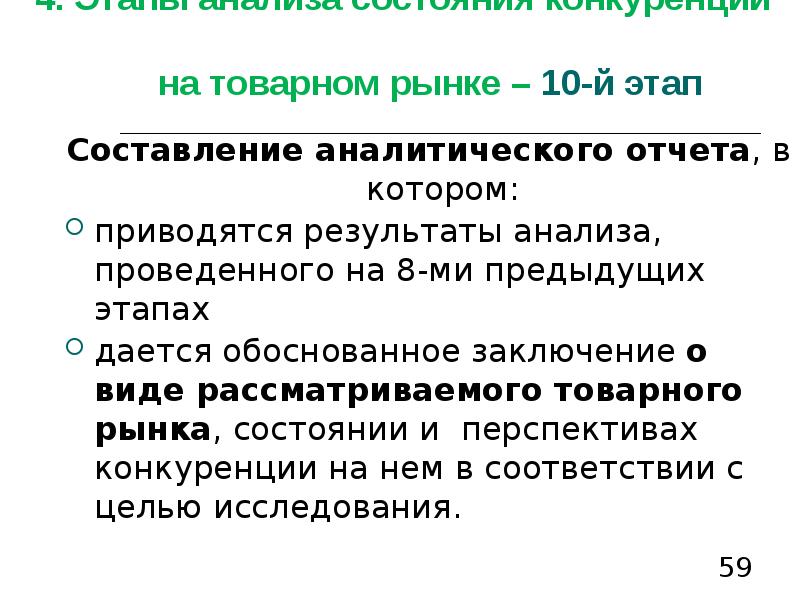 Этапов анализа состояния конкуренции на товарном рынке. Структура анализа товарного рынка. Конкуренция на товарном рынке - это:. Анализ состояния конкуренции на товарных рынках проводят:.