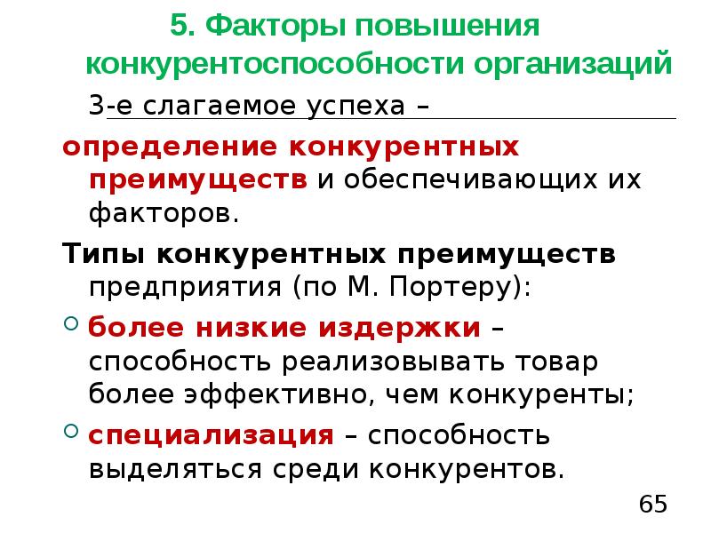 Типы факторов. Слагаемых рыночной конкурентоспособности компании. Специализация конкурентов. Определение конкурента способности.