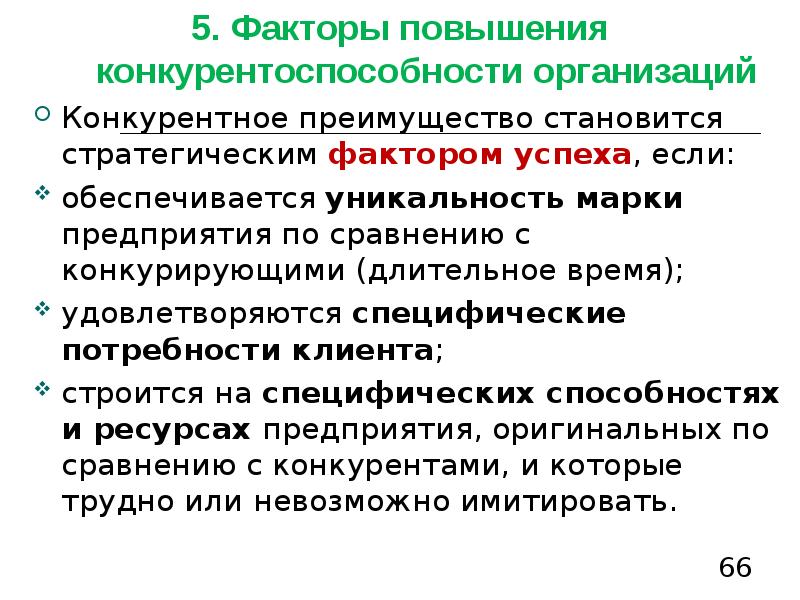 Факторы конкурентных преимуществ. Предложения по повышению конкурентоспособности. Преимущества стали. Факторы повышения предложения. Преимущества стали станиида трииобия.