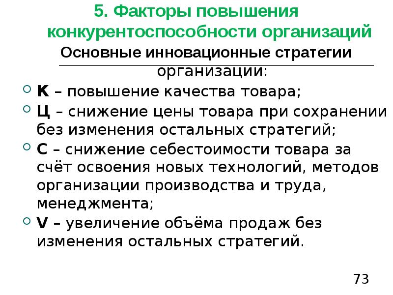 Факторы повышения цен. Снижение конкурентоспособности фирмы. Себестоимость в конкуренции. Интенсивность изменения отраслевой структуры формула.