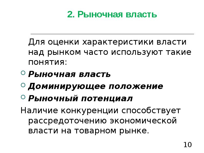 Характер рыночной власти. Понятие рыночной власти. Рыночная власть доклад. Характеристики рыночной власти.