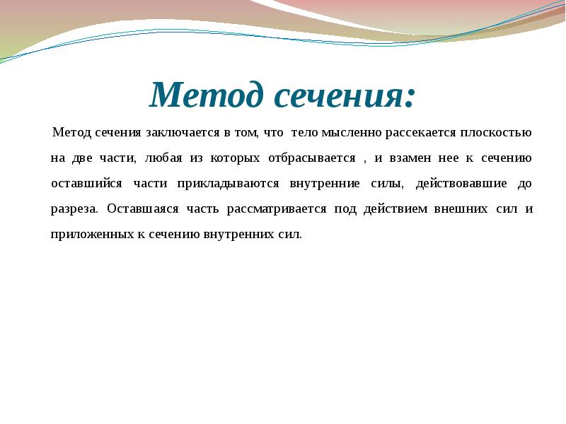 Текст методики. В чем заключается метод сечений. Метод сечений заключается в том. Суть метода сечения заключается в том.