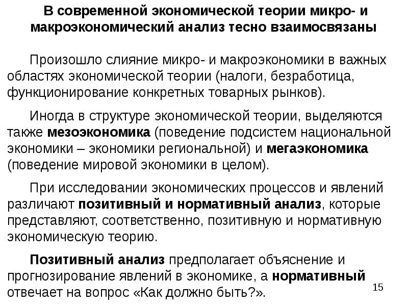 Современная политэкономия. Нормативный и позитивный анализ в макроэкономике. Международная политическая экономия. Этапы формирования сбережений. 2. Что служит объектом микро- и макроэкономического анализа.