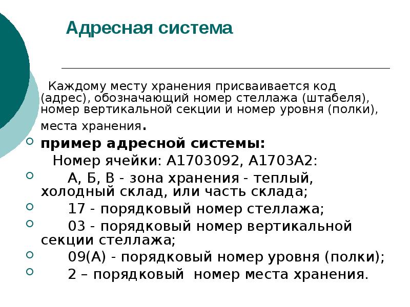 Бывший адресная система. Адресная система хранения. Внедрение адресной системы хранения. Внедрение адресной системы на складе достоинства и недостатки.