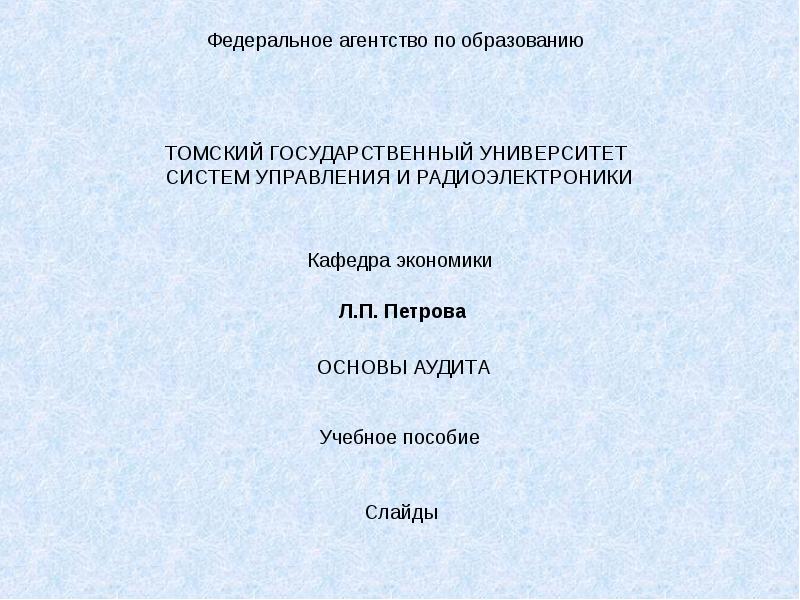 Реферат: Система аттестации аудиторов в Российской Федерации