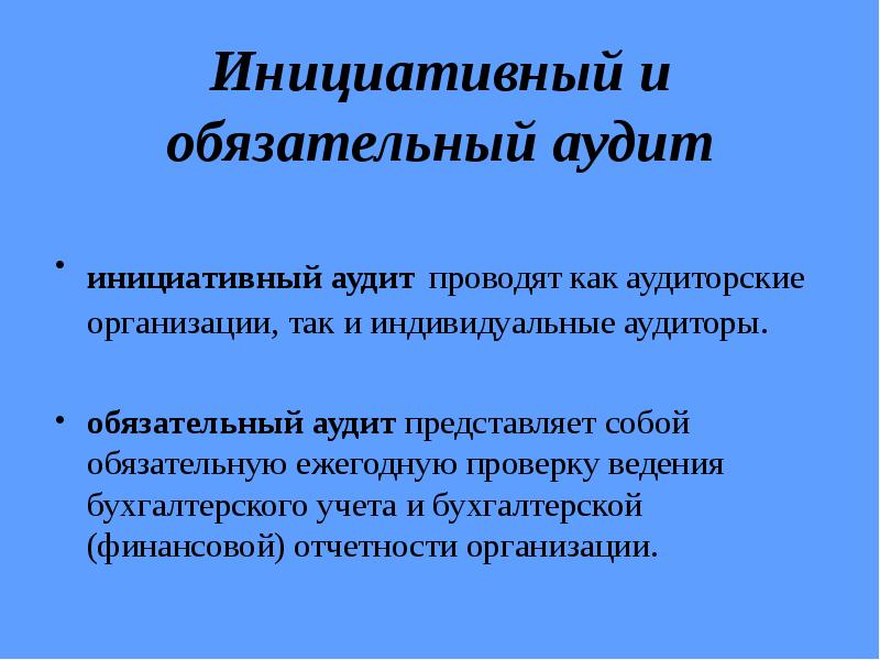 Обязательно ежегодная аудиторская проверка. Обязательный и инициативный аудит. Обязательный и инициативный аудиторский контроль.. Инициативная аудиторская проверка проводится по. Обязательный аудит презентация.