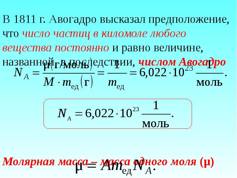 Постоянная г. 1 Моль вещества число Авогадро. Na = 6,02·1023 моль-1 — число Авогадро. Число Авогадро.число молекул физика. Формула для расчета числа Авогадро.